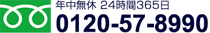 年中無休 24時間365日TEL.0120-57-8990